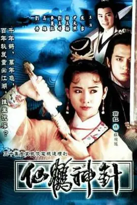 仙鹤神针(1992)