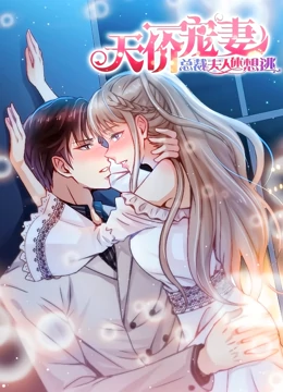 天价宠妻:总裁夫人休想逃动态漫画第1季