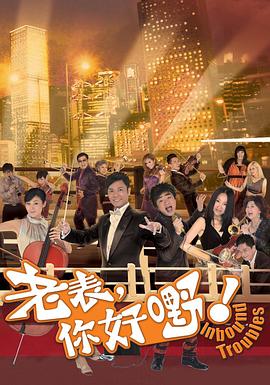 老表,你好嘢!