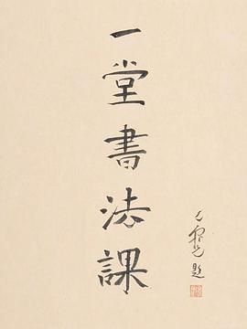 寻找手艺:一堂书法课