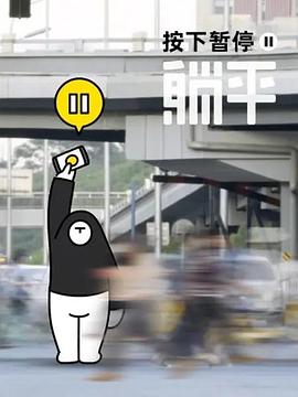 按下暂停,躺平