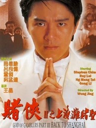 赌侠2:上海滩赌圣