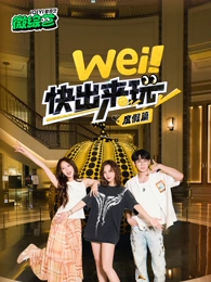 wei!快出来玩度假篇